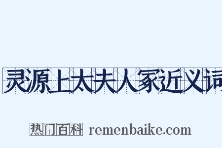 灵源上太夫人冢近义词是什么意思的图片